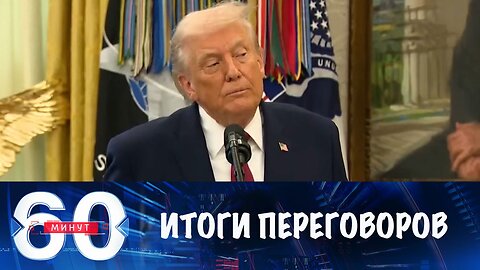 60 минут. Переговоры в Берлине: итоги подвел Трамп