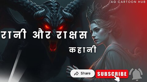 Rani Aur Rakshas || HINDI STORY CARTOON || rani ki story