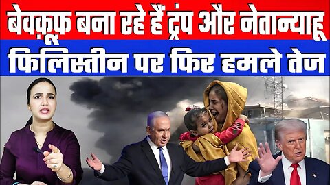 बेवक़ूफ़ बना रहे हैं ट्रंप और नेतान्याहू। फिलिस्तीन पर फिर हमले तेज। Desh Live | Ashima Tyagi | Gaza
