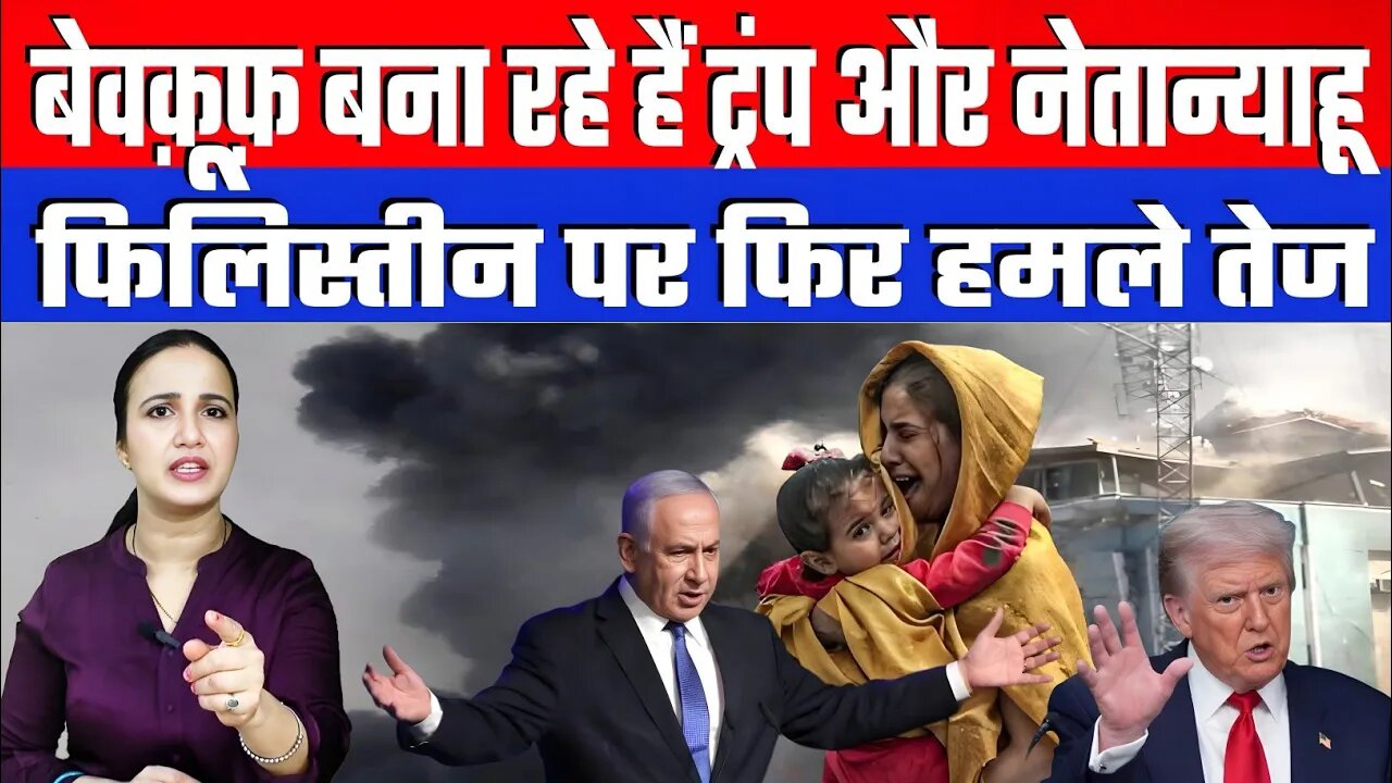 बेवक़ूफ़ बना रहे हैं ट्रंप और नेतान्याहू। फिलिस्तीन पर फिर हमले तेज। Desh Live | Ashima Tyagi | Gaza