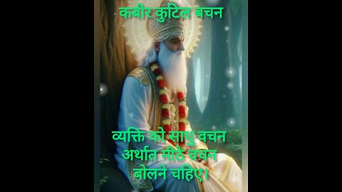 कबीर कुटिल बचन सबसे बुरा, जासे होत न हार।