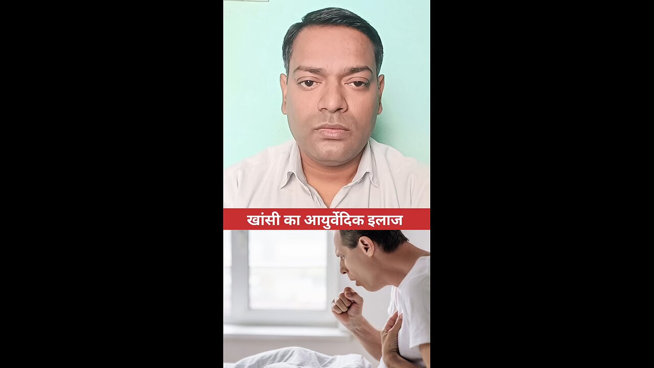खांसी का आयुर्वेदिक इलाज ।