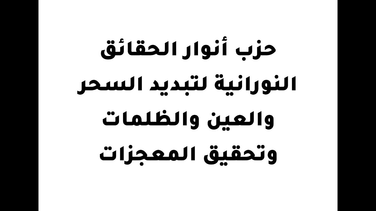 حزب أنوار الحقائق النورانية لتبديد السحر والعين والظلمات وتحقيق المعجزات
