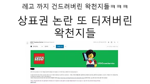 이제는 레고 상표권 침해 논란까지 터진 왁천지들
