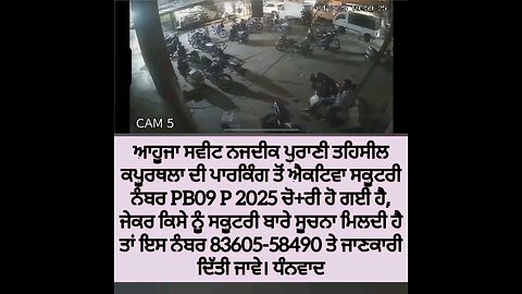ਆਹੂਜਾ ਸਵੀਟ ਨਜਦੀਕ ਪੁਰਾਣੀ ਤਹਿਸੀਲ ਕਪੂਰਥਲਾ ਦੀ ਪਾਰਕਿੰਗ ਤੋਂ ਐਕਟਿਵਾ ਸਕੂਟਰੀ ਨੰਬਰ PB09 P 2025 ਚੋ+ਰੀ