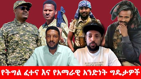 የትግል ፈተና እና የአማራዊ አንድነት ግዴታዎች!