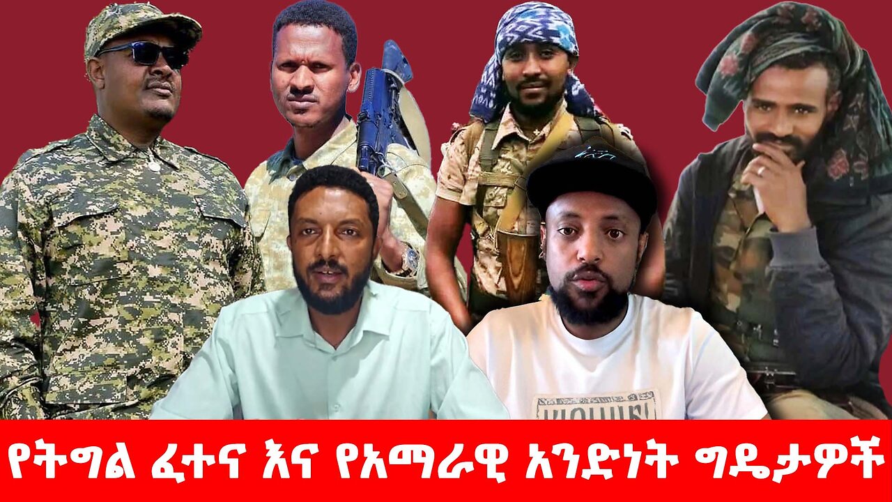 የትግል ፈተና እና የአማራዊ አንድነት ግዴታዎች!