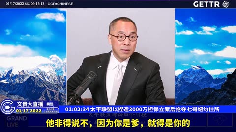 （十一）太平联盟以捏造3000万担保立案后抢夺七哥纽约住所【2022年01月17日文贵大直播精选】