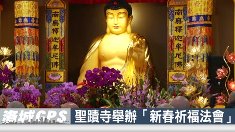 【華語電視】2025年祥蛇納福迎祥瑞 聖蹟普照解百難 ｜ 聖蹟寺舉辦「新春祈福法會」