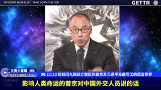 （05|61）蛇妖闫九指妖亡腚缸和普京及习近平异曲同工的谎言世界【2022年02月13日文貴大直播精选】