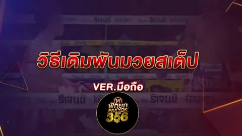 เว็บแทงมวยพักยกออนไลน์ @pakyok356 ยอดนิยมอันดับ 1 ในไทย