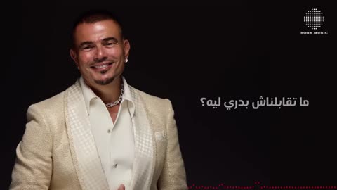 عمرو دياب - ما تقلقش