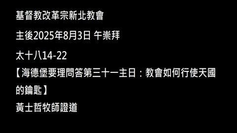 【海德堡要理問答第三十一主日：教會如何行使天國的鑰匙】