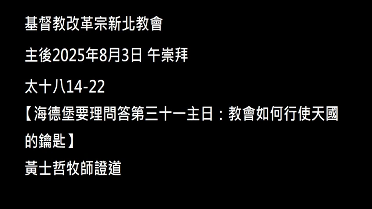 【海德堡要理問答第三十一主日：教會如何行使天國的鑰匙】