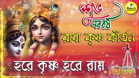 Shri Krishna Kirtan