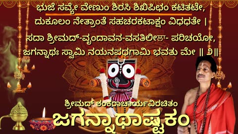 ಶ್ರೀಜಗನ್ನಾಥಾಷ್ಟಕಂ with Scrolling Lyrics in Kannada (Vocal Style-1) Sri Jagannath Astakam