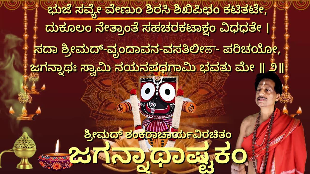 ಶ್ರೀಜಗನ್ನಾಥಾಷ್ಟಕಂ with Scrolling Lyrics in Kannada (Vocal Style-1) Sri Jagannath Astakam