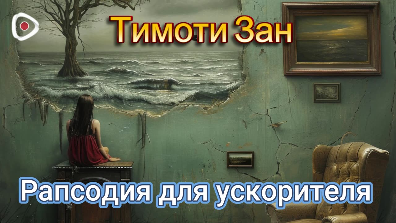 Тимоти Зан / Рапсодия для Ускорителя