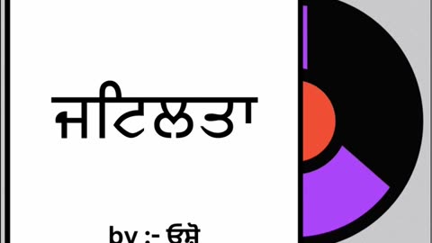 ਜਟਿਲਤਾ || By : ਓਸ਼ੋ