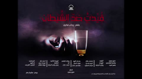 قيدت ضد الشيطان ⧸⧸ سلسلة جنايات ⧸⧸ د. رحاب فكري