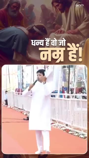 धन्य हैं वो जो नम्र हैं ! #shortsfeed #shortsvideo #shortsviral #shorts #motivation