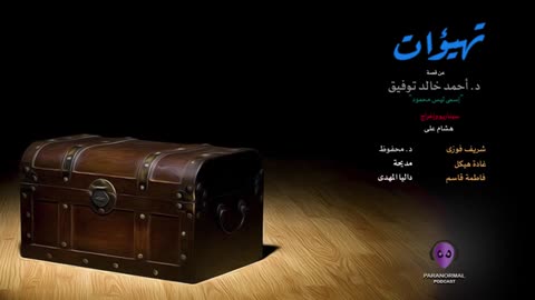 تهيؤات - دراما إذاعية - الأن نفتح الصندوق