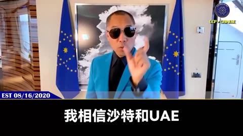 郭文贵先生2020年8月16日爆料: 美国会定点爆破，彻底干掉伊朗非法政府，让伊朗人民回归国际社会。 然后伊朗、沙特、阿联酋、以色列建交，中东和平，共产党侵略世界的计划将受重创