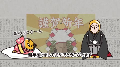 ぐでたまショートアニメ 第935話「あけましておめでとうございます 2018」（1_4放送）
