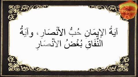 10-آيَةُ الإيمَانِ حُبُّ الأنْصَارِ، وآيَةُ النِّفَاقِ بُغْضُ الأنْصَارِ