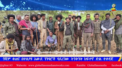ሰበር የግንባር መረጃ | አገዛዙ ደፍሮ የማይውልበት ቀጠና - ውርጌሳ | "ነፍስ ውጭ - ነፍስ ግቢ" በጎጃም እና ጎንደር | Fano News
