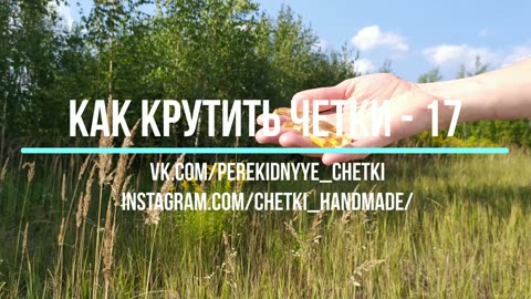 🔸Как крутить перекидные четки - Урок 17🔸