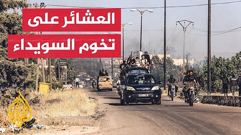 سوريا.. قوات العشائر على مشارف السويداء بعد بسط سيطرتها على مدن مجاورة
