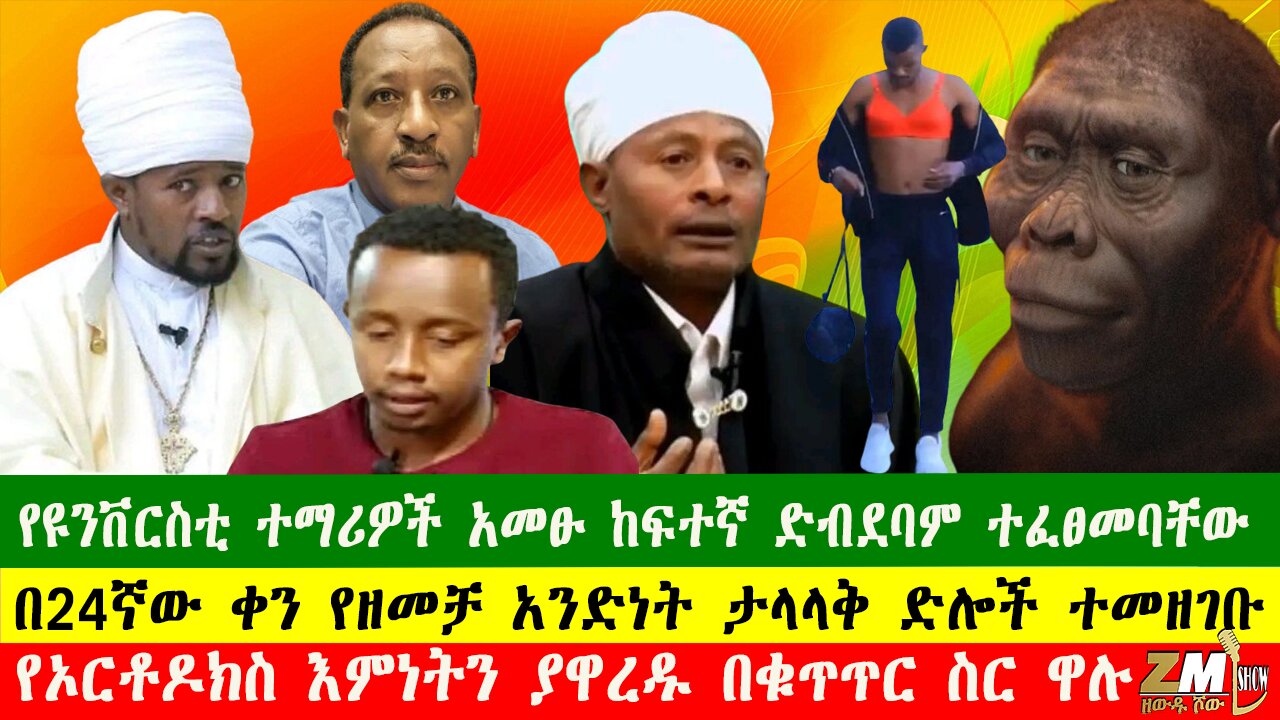 NEWS የዩንቨርስቲ ተማሪዎች አመፁ ከፍተኛ ድብደባም ተፈፀመባቸው፣ በ24ኛው ቀን የዘመቻ አንድነት ታላላቅ ድሎች ተመዘገቡ፣120425