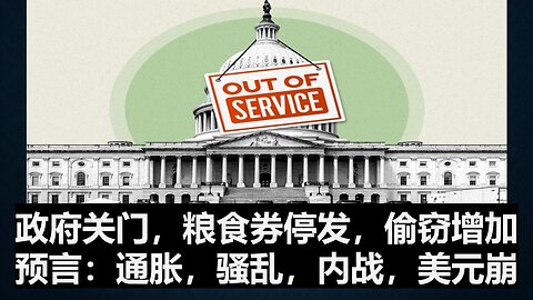 政府关门，粮食券停发，偷窃增加。预言：通胀，骚乱，内战，美元崩