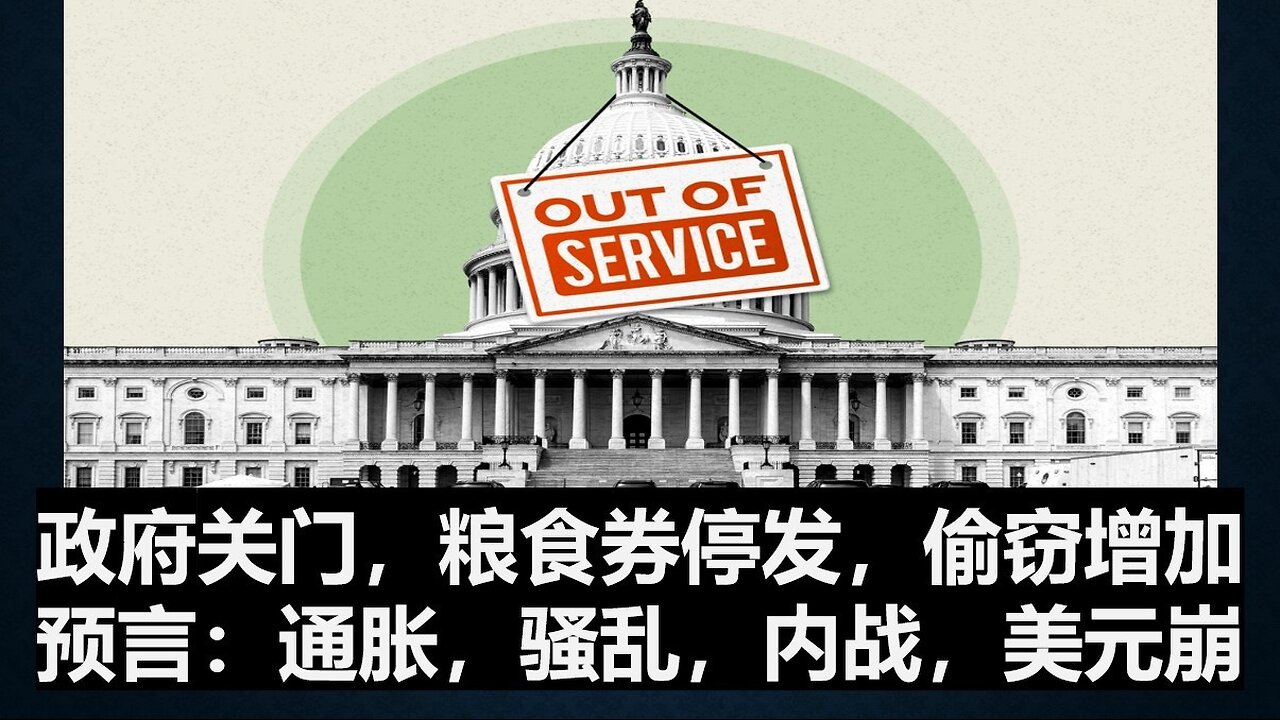 政府关门，粮食券停发，偷窃增加。预言：通胀，骚乱，内战，美元崩
