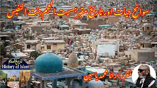 Al-Ajam bint Al-Nafees ibn Abul-Qasim العجم بنت النفیس ابن ابو القاسم اور ان کے مزار کی تاریخ