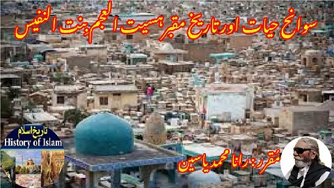 Al-Ajam bint Al-Nafees ibn Abul-Qasim العجم بنت النفیس ابن ابو القاسم اور ان کے مزار کی تاریخ
