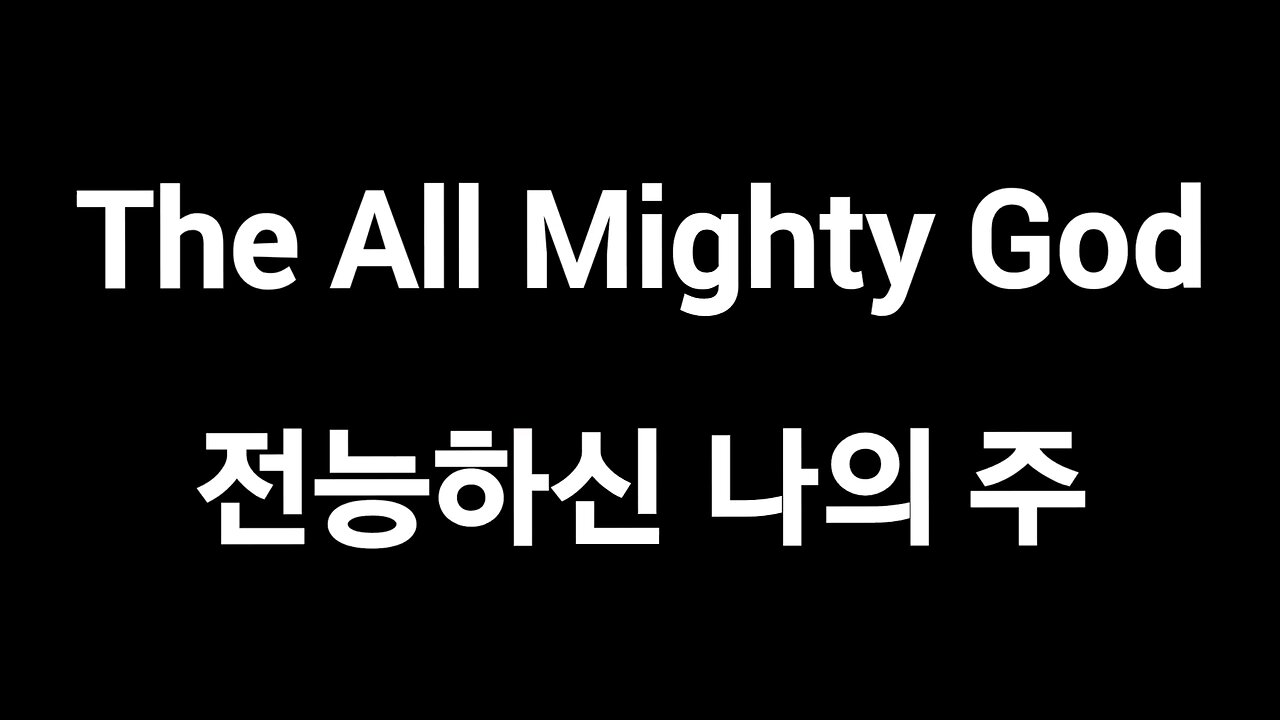 전능하신 나의 주 하나님은 The Almighty God with His power
