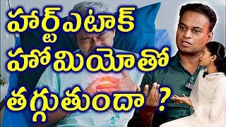 హార్ట్ఎటాక్ హోమియోతో తగ్గుతుందా? Does Homeopathy Medicine Works on Heart Attack Condition Cure