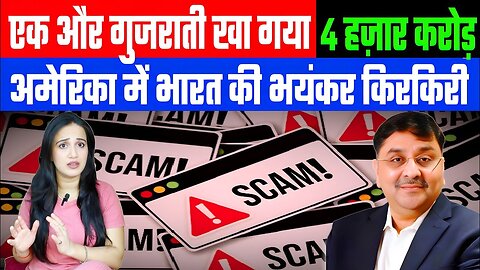 एक और गुजराती खा गया 4 हज़ार करोड़! अमेरिका में भारत की भयंकर किरकिरी! DESH LIVE | #ashima #bankim