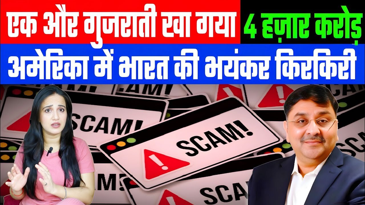 एक और गुजराती खा गया 4 हज़ार करोड़! अमेरिका में भारत की भयंकर किरकिरी! DESH LIVE | #ashima #bankim