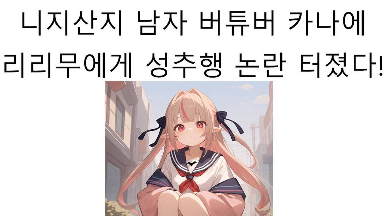 니지산지 인기 남자 버튜버 카나에한테 성희롱 당해서 논란 터진 리리무