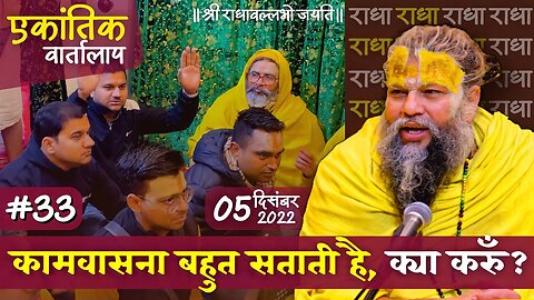 #33/एकांतिक वार्तालाप/ 05-12-2022/ Ekantik Vartalaap/ Bhajan Marg