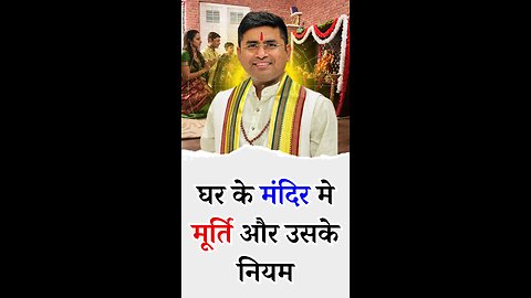 घर के मंदिर मे मूर्ति और उसके नियम - Pt Virender Shukla-