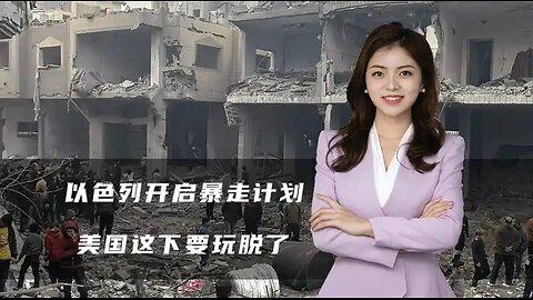 以色列开启暴走计划，伊朗称已做好适当打击准备，美国这下玩脱了