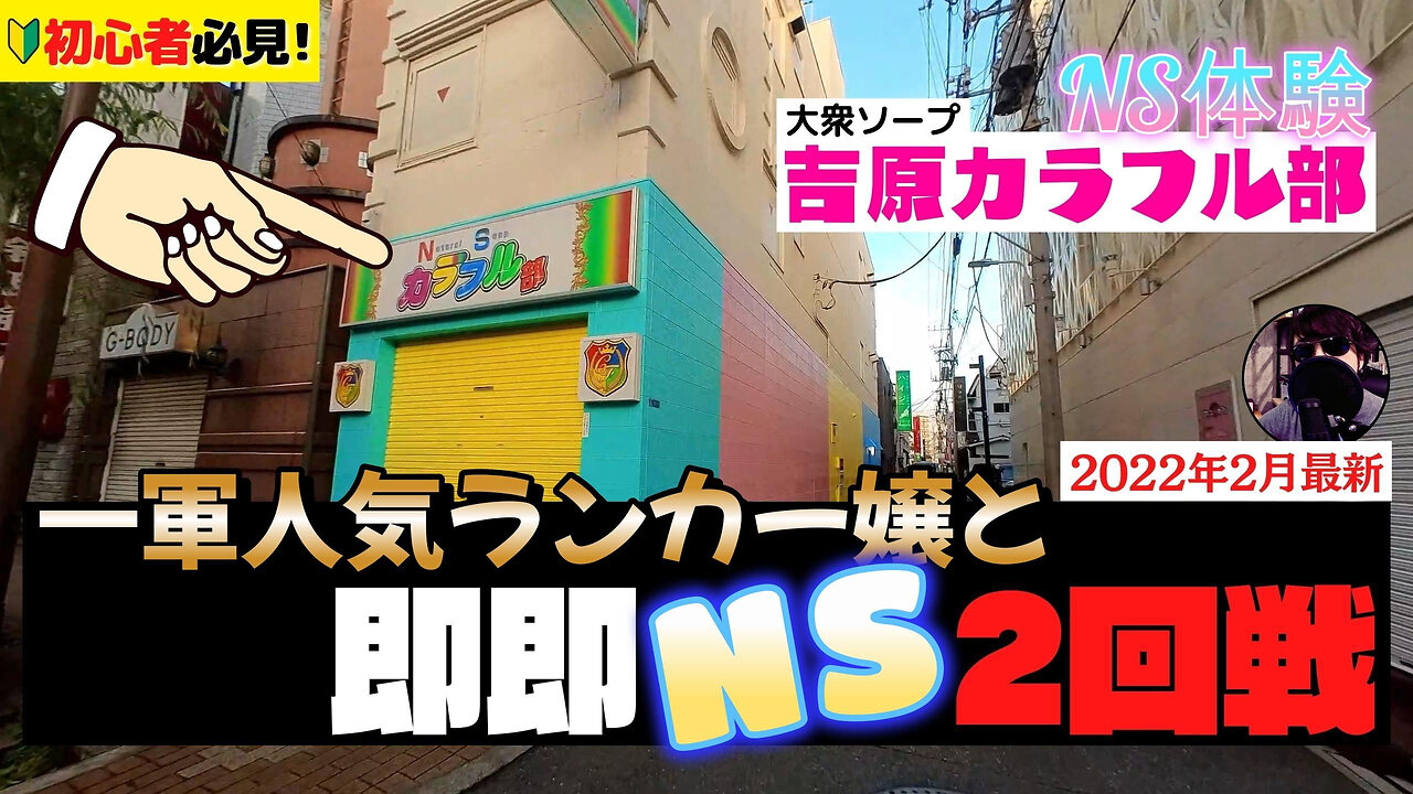 吉原ソープ『カラフル部』人気ランカー嬢と即即N○2回戦!Vlog#07
