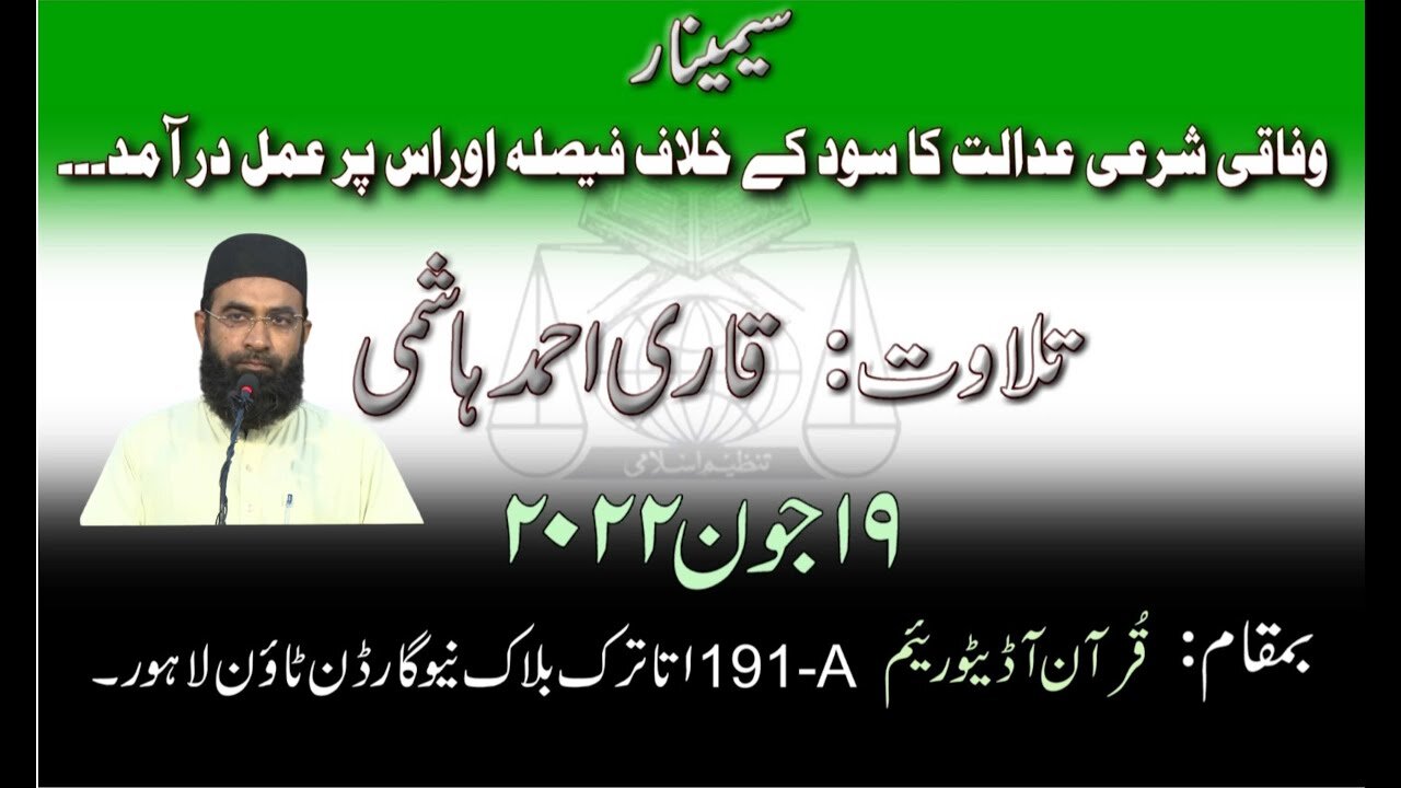 Seminar 19 June 2022 _ Tilawat _ Wafaqi Shari Adalat Ka Sood Kay Khilaf Faysla Aur Is Pr Amal Dramad