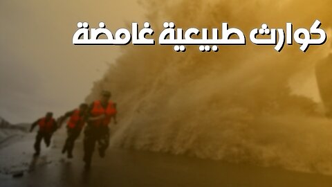 ظاهرة غامضة: كوارث طبيعية مُحيرة! #كوارث_طبيعية #غموض #أسرار