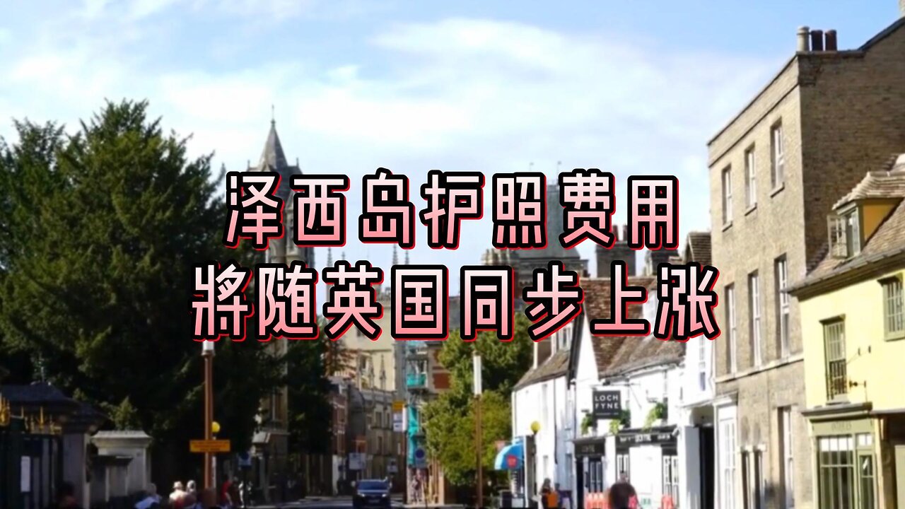 泽西岛护照费用将随英国同步上涨