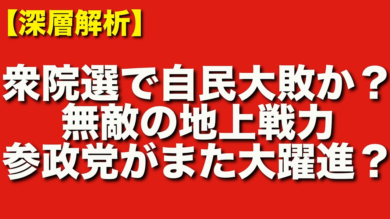 参政党が地上戦力を活かして衆院選を席巻する?約束された勝利モデルを徹底解剖!